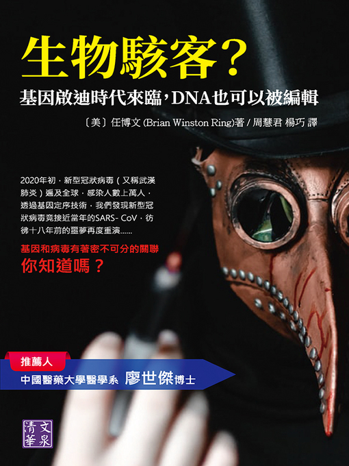 Title details for 生物駭客? by 任博文著 - Available